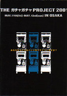 ガチャガチャ2001OSAKA