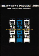 ガチャガチャ2001