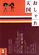 おしゃれ天国フライヤー