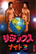 リ・ラックス3フライヤー